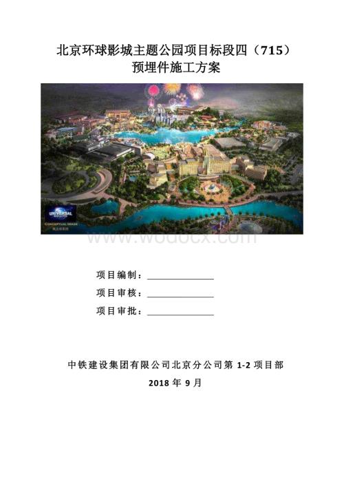 北京主题公园预埋件施工方案.pdf