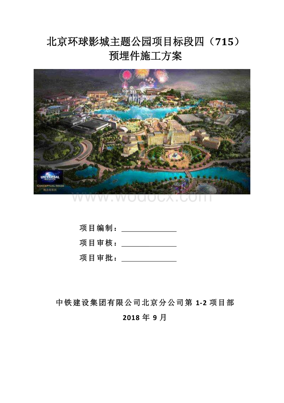 北京主题公园预埋件施工方案.pdf_第1页