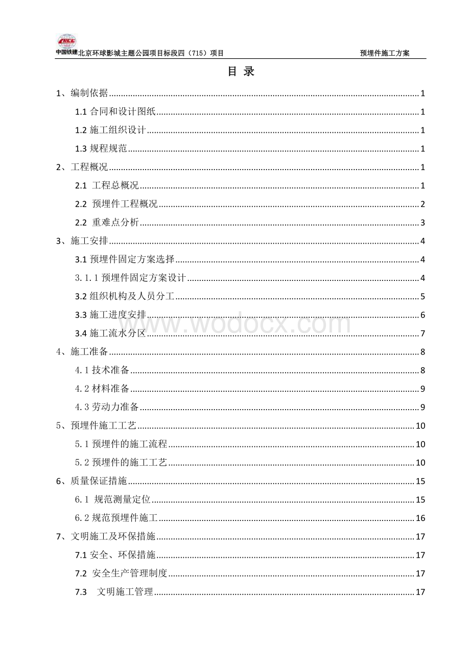 北京主题公园预埋件施工方案.pdf_第2页