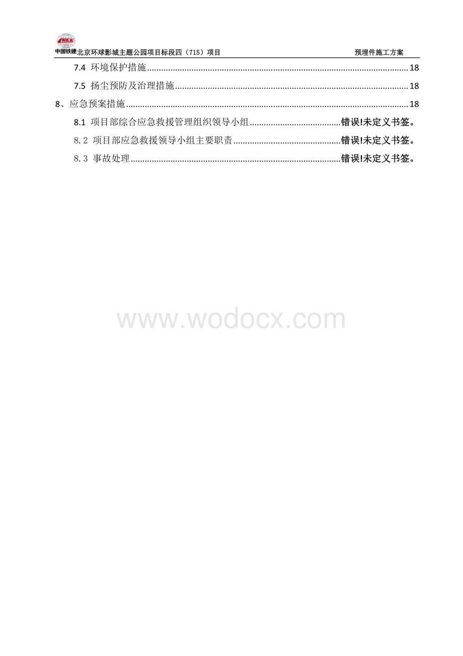 北京主题公园预埋件施工方案.pdf_第3页