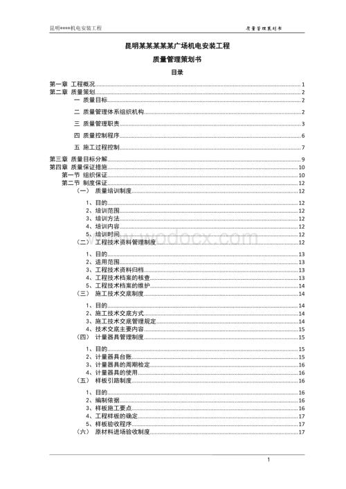 云南综合商业广场机电安装质量管理策划书.pdf