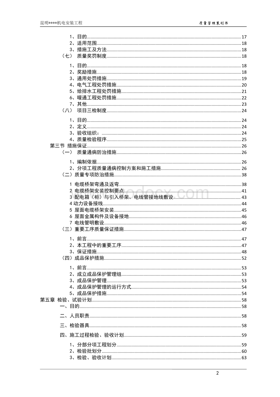 云南综合商业广场机电安装质量管理策划书.pdf_第2页