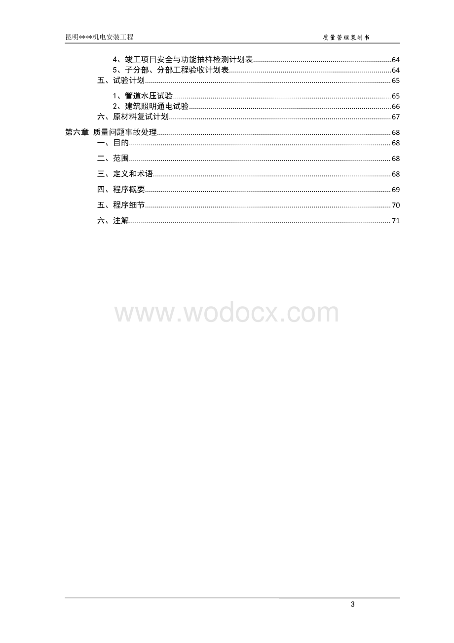 云南综合商业广场机电安装质量管理策划书.pdf_第3页