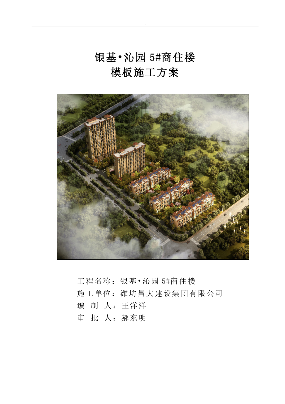 银基沁园5住宅楼模板施工方案.doc_第1页