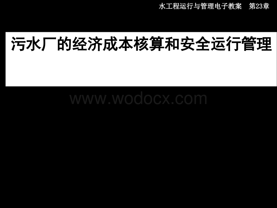 污水厂的经济成本核算和安全运行管理.ppt_第1页