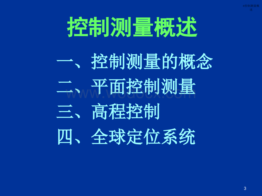 同济大学测量学课件第07章控制测量.ppt_第3页