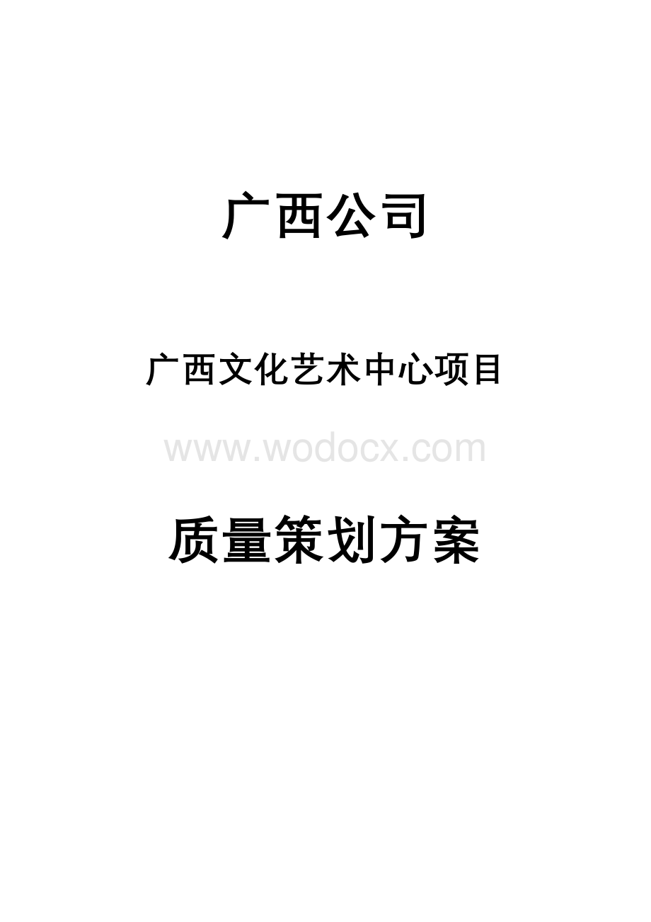 框架结构艺术中心质量策划方案.pdf_第1页