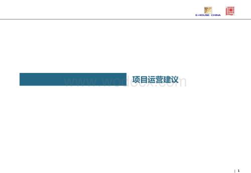 地产项目运营建议和开发管理模式文件.ppt