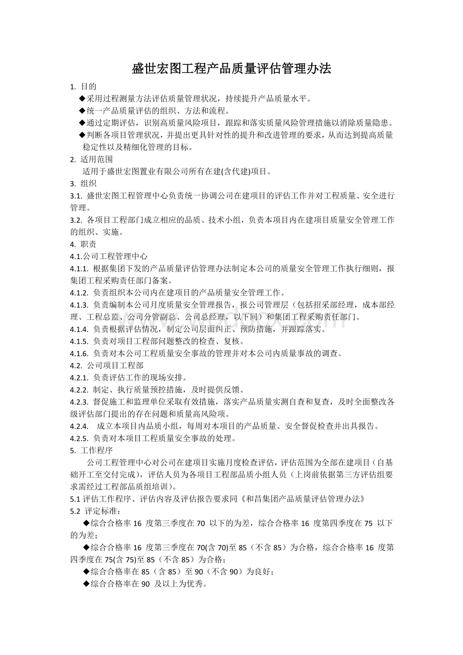 工程产品质量评估管理办法.docx_第1页