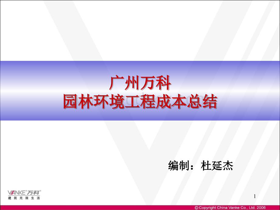 企业园林环境工程成本总结.ppt_第1页