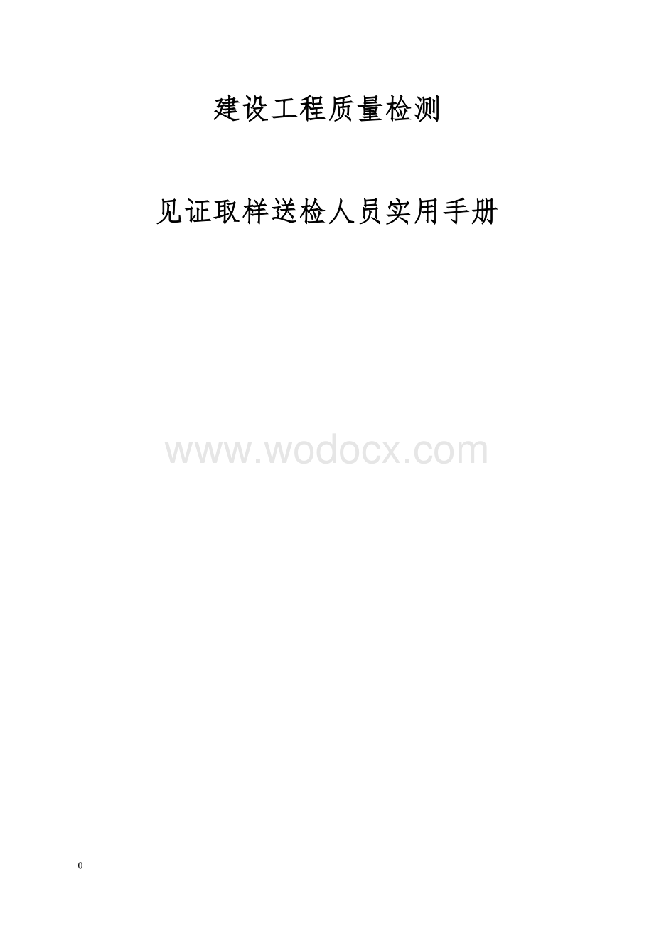 见证取样送检人员实用手册.doc_第1页