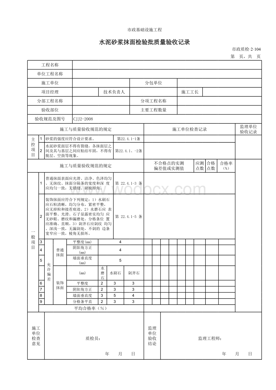 5A水泥砂浆抹面检验批质量验收记录.xls_第1页