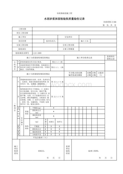 5A水泥砂浆抹面检验批质量验收记录.xls