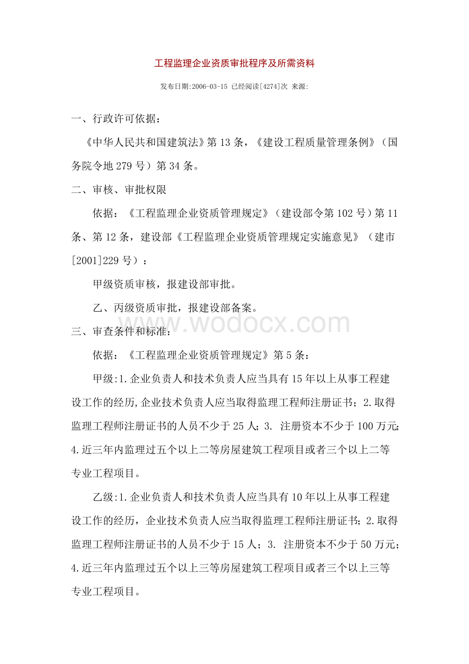 工程监理企业资质审批程序及所需资料.doc_第1页