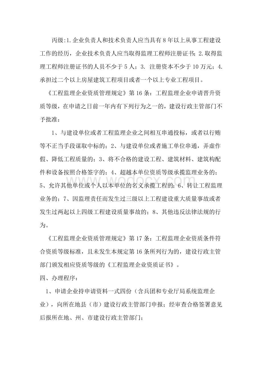 工程监理企业资质审批程序及所需资料.doc_第2页