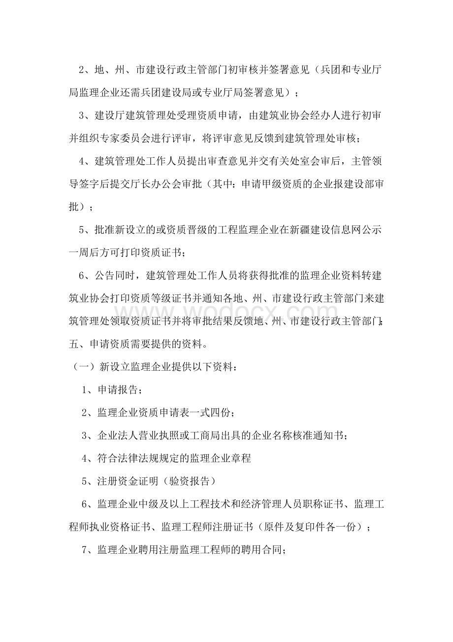 工程监理企业资质审批程序及所需资料.doc_第3页