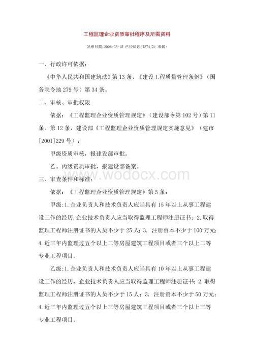 工程监理企业资质审批程序及所需资料.doc