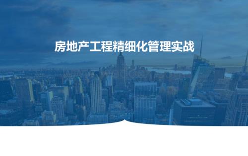 房地产工程精细化管理实战.pdf