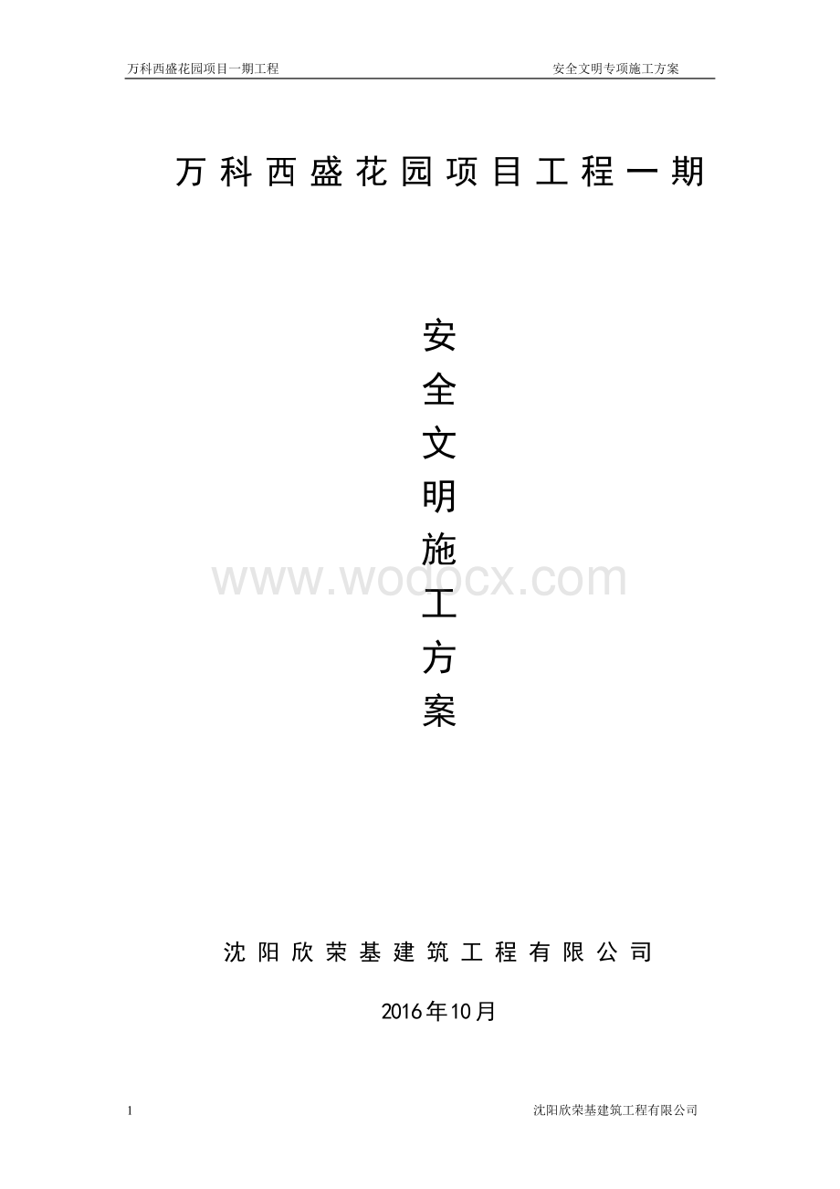 万科翡翠公园安全文明施工方案.docx_第1页