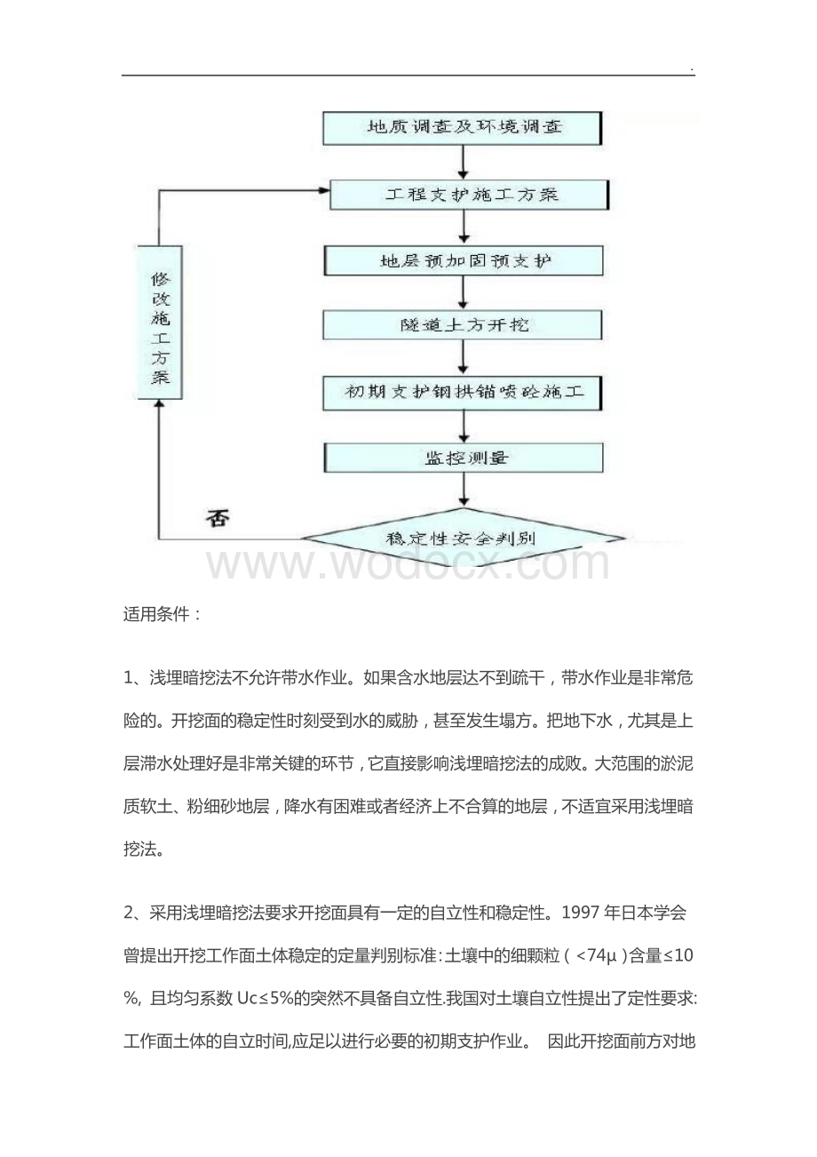 隧道施工方法之浅埋暗挖法.doc_第3页