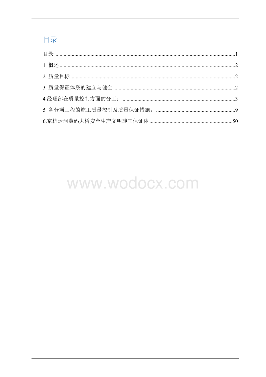 桥梁工程质量保证体系.doc_第1页