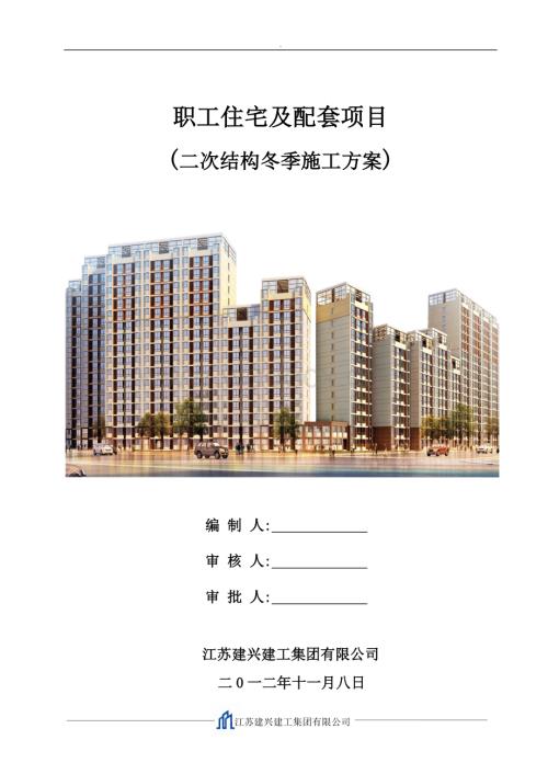 职工住宅及配套二次结构冬季施工方案.doc