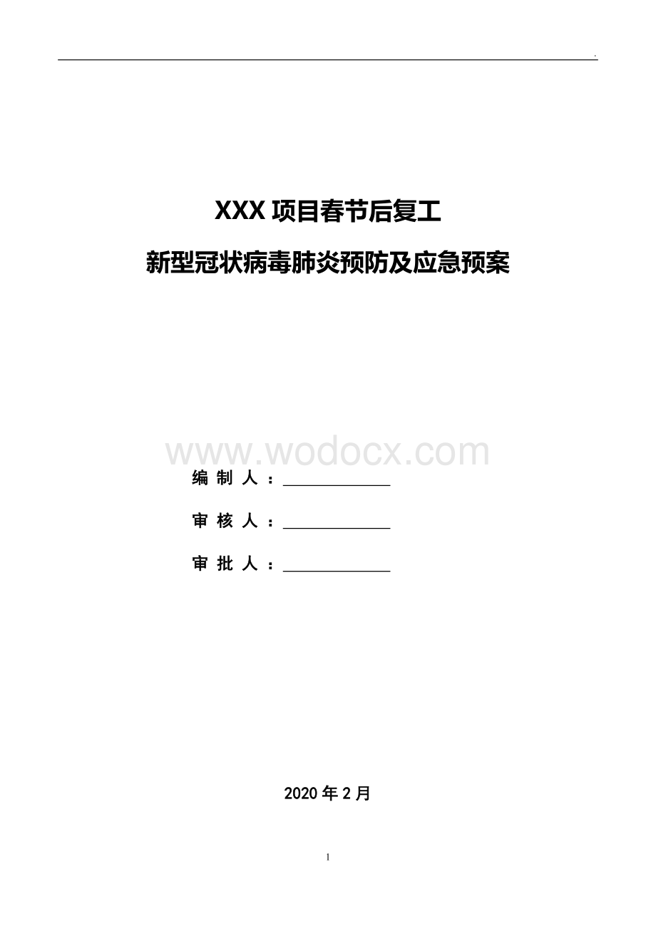 建筑工地复工新型冠状病毒肺炎预防及应急预案 (2).doc_第1页