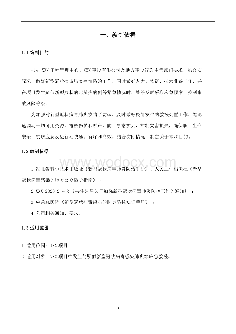 建筑工地复工新型冠状病毒肺炎预防及应急预案 (2).doc_第3页