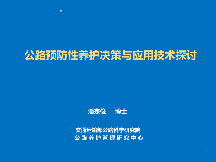 公路预防性养护决策与应用技术探讨.ppt_第1页