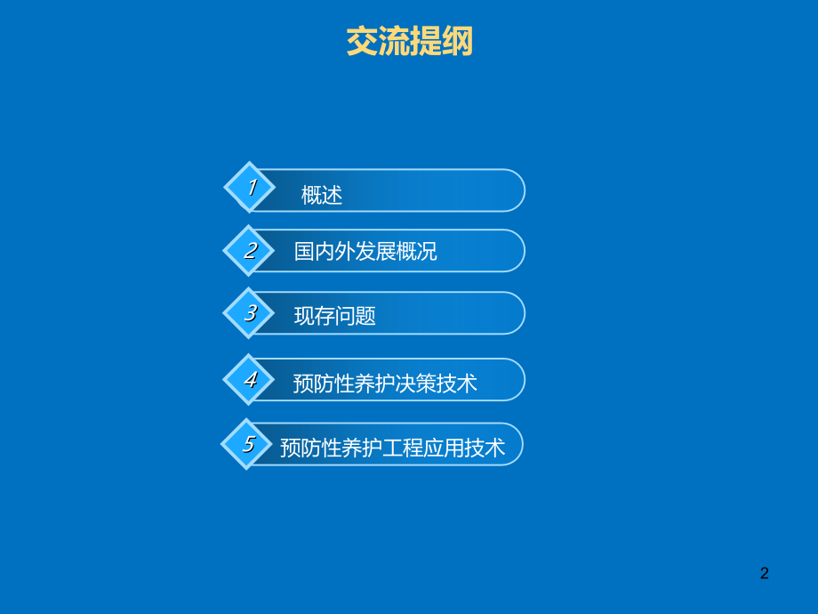 公路预防性养护决策与应用技术探讨.ppt_第2页