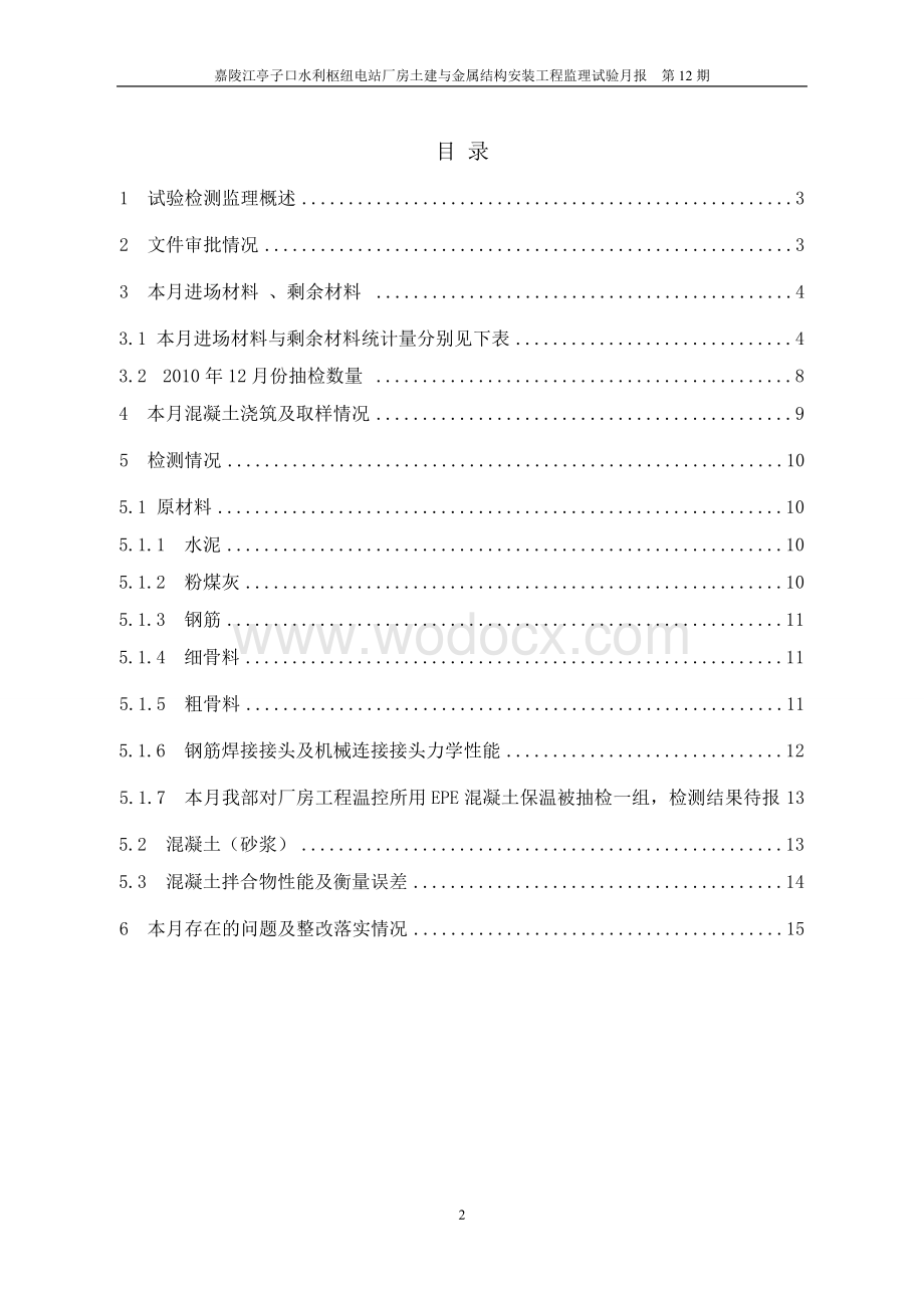 电站厂房土建与金属结构安装施工试验月报.doc_第3页