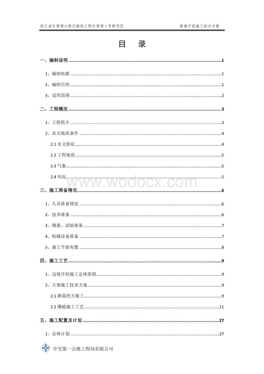 跨海大桥路基开挖施工技术方案.doc_第2页