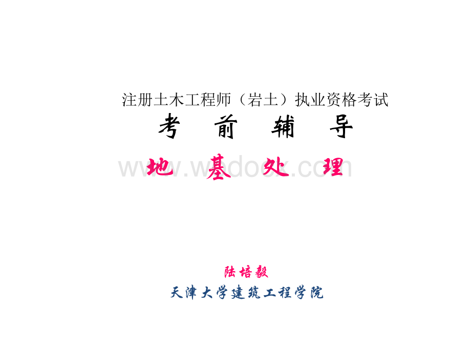 天津高校工程学院地基处理讲义.pptx_第1页