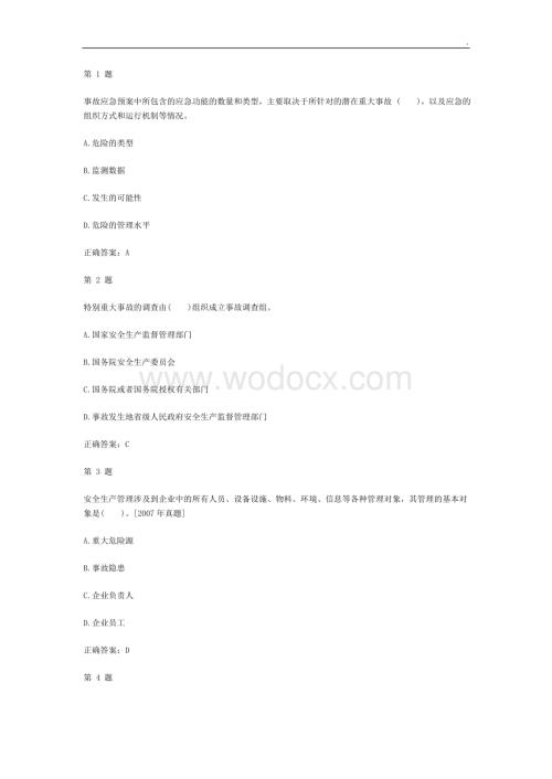 2019年安全工程师管理知识模拟试题一.docx