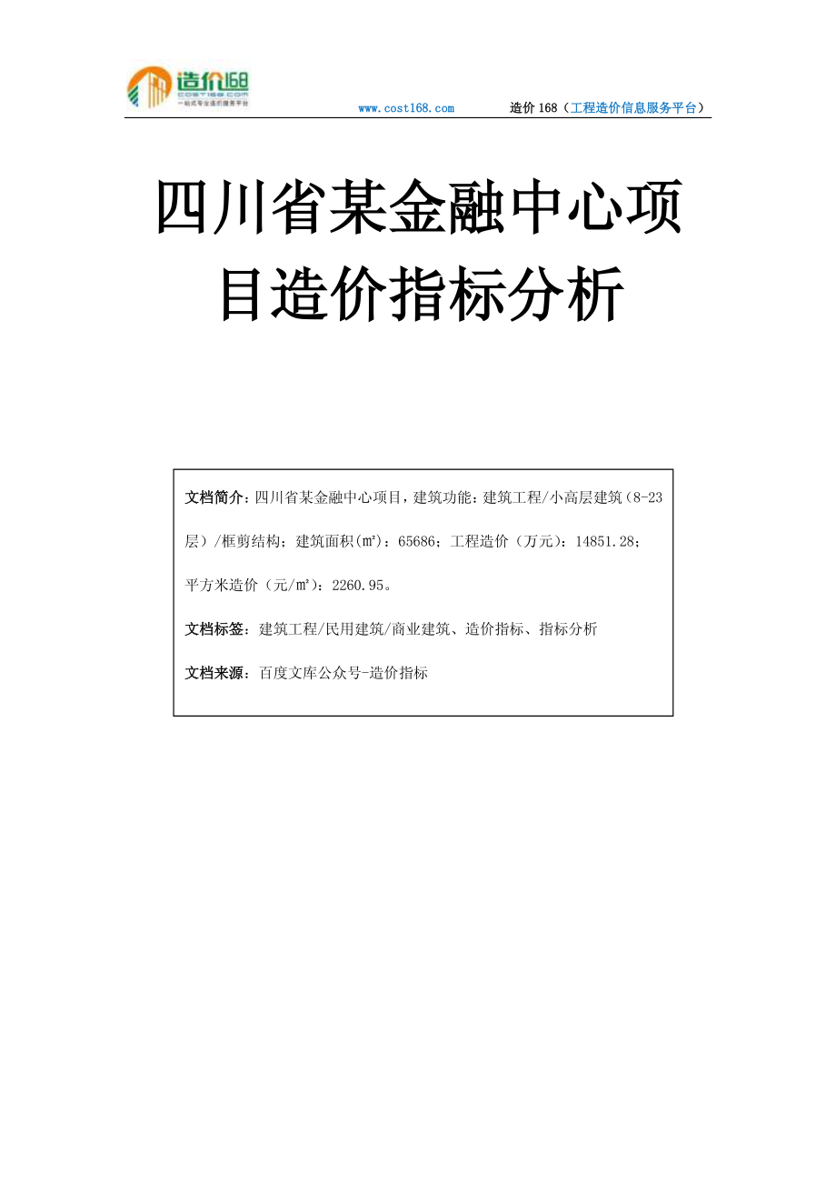 金融中心项目造价指标分析.pdf_第1页