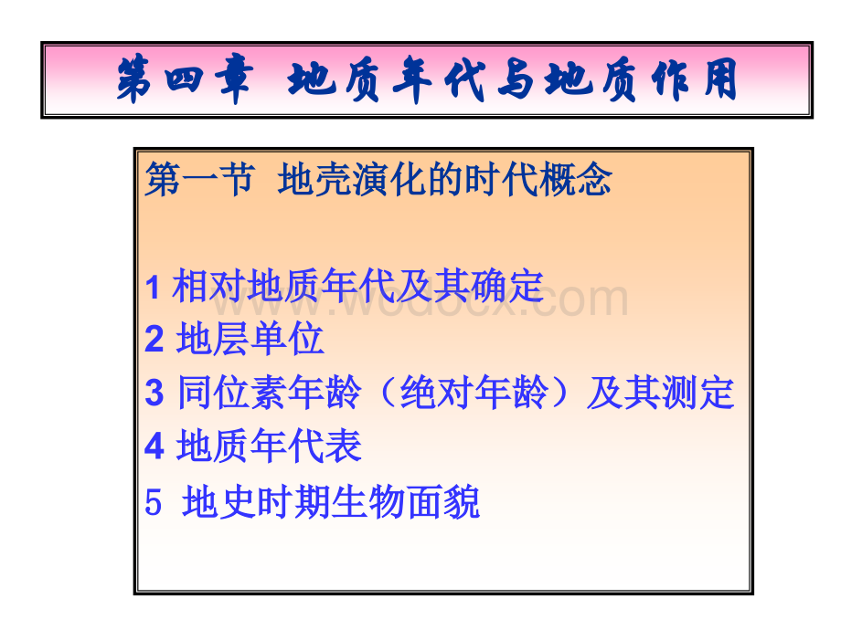 地质年代和地质作用概述.ppt_第2页