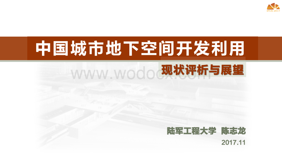 我国城市地下空间开发利用现状评价与展望.pdf_第1页