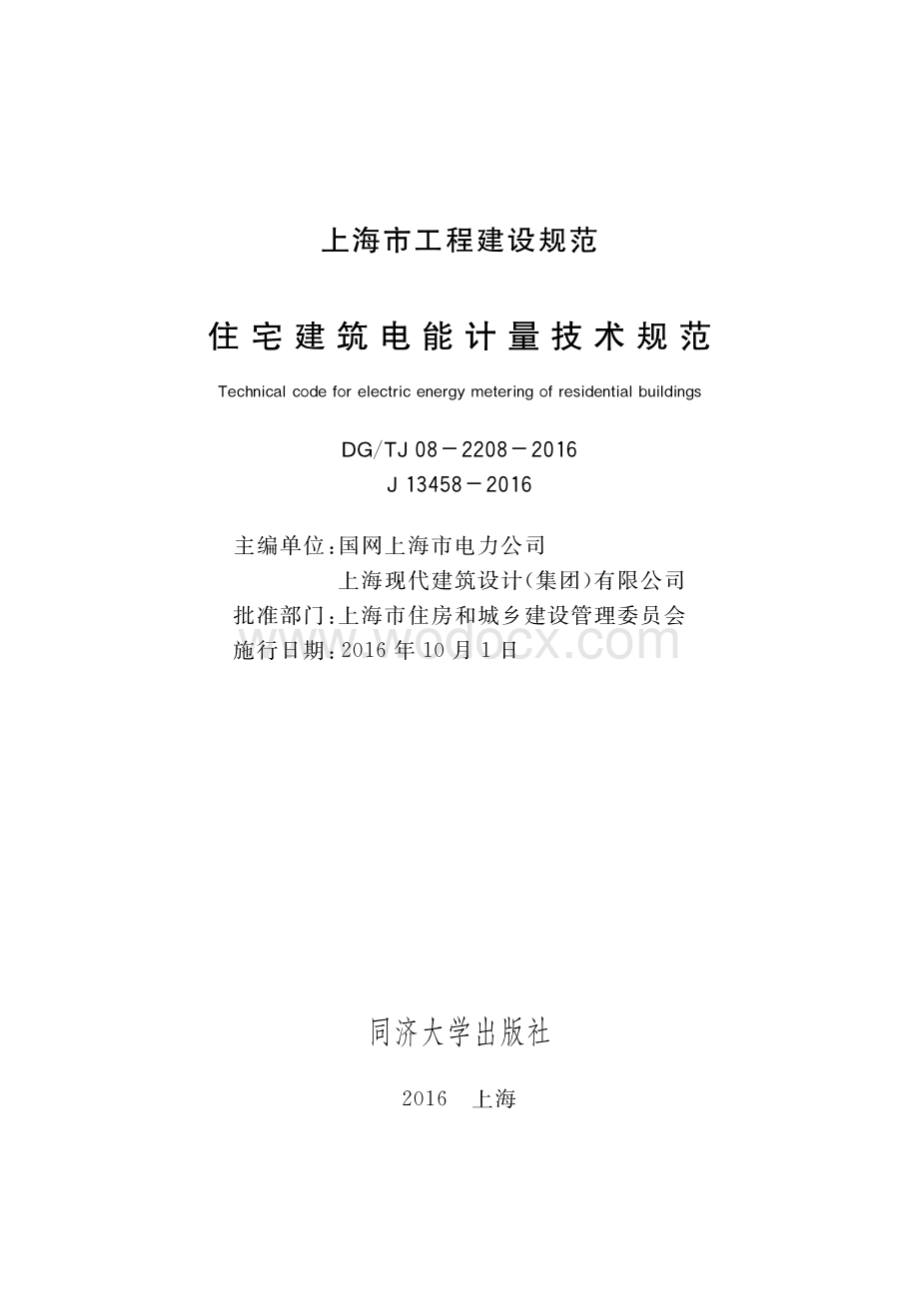 上海住宅建筑电能计量技术规范.pdf_第1页