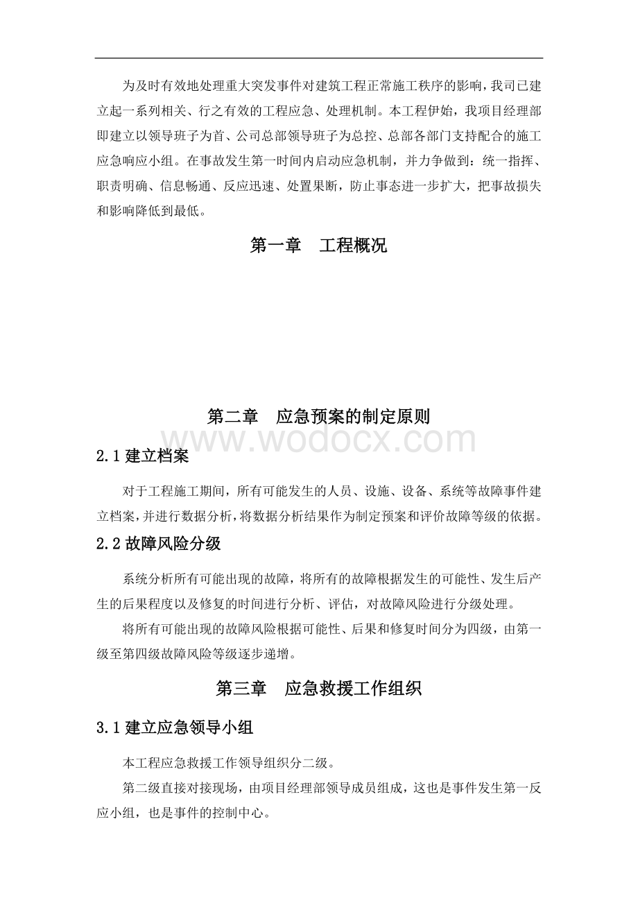 建筑工程应急预案.doc_第3页