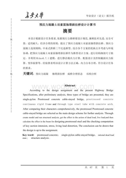 预应力混凝土双索面独塔斜拉桥设计计算书.doc