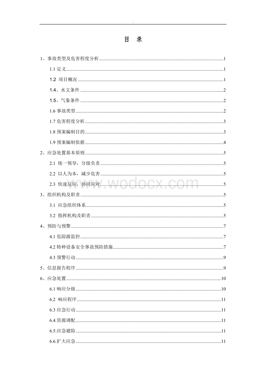 特种设备事故专项应急预案.doc_第2页