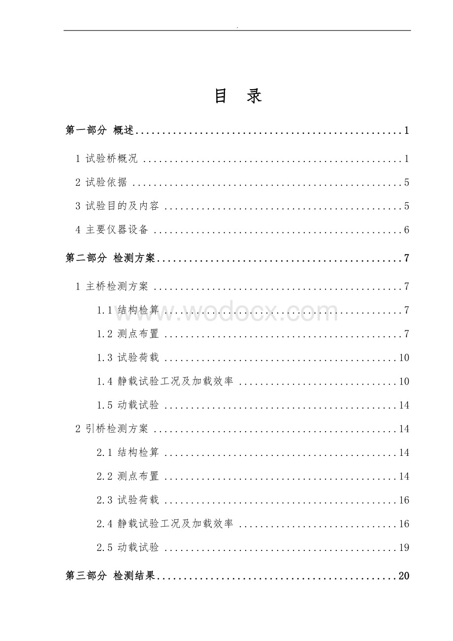 特大桥工程桥梁荷载试验报告.doc_第3页