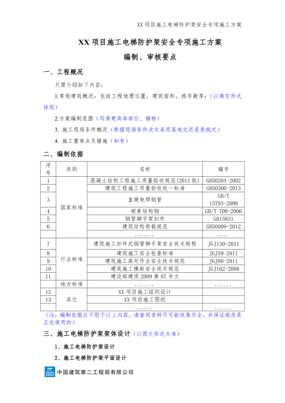 施工电梯防护架安全专项施工方案（编制、审核要点）.pdf_第1页