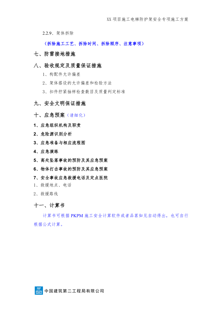 施工电梯防护架安全专项施工方案（编制、审核要点）.pdf_第3页