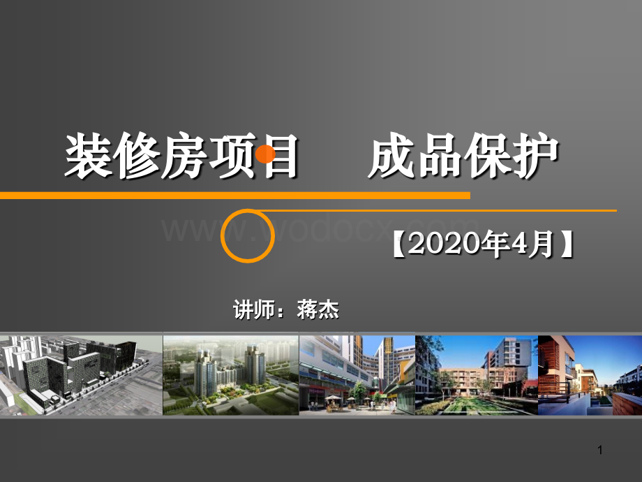 建筑工程装修房项目成品保护.ppt_第1页