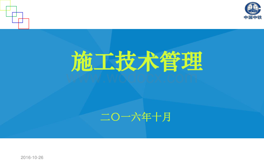 施工技术管理培训资料.pdf_第1页