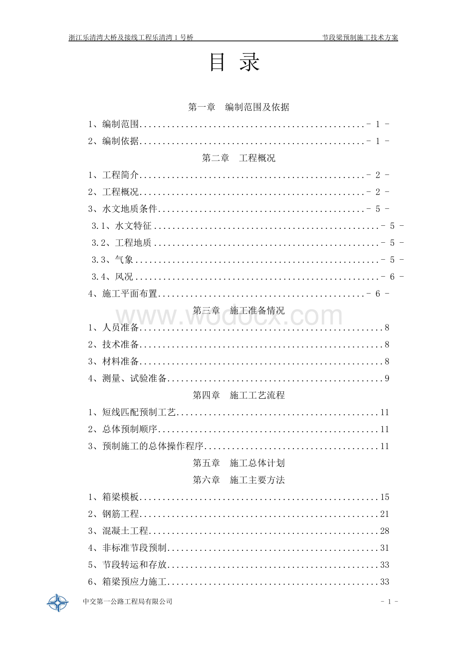 跨海大桥节段梁预制专项施工方案.doc_第2页