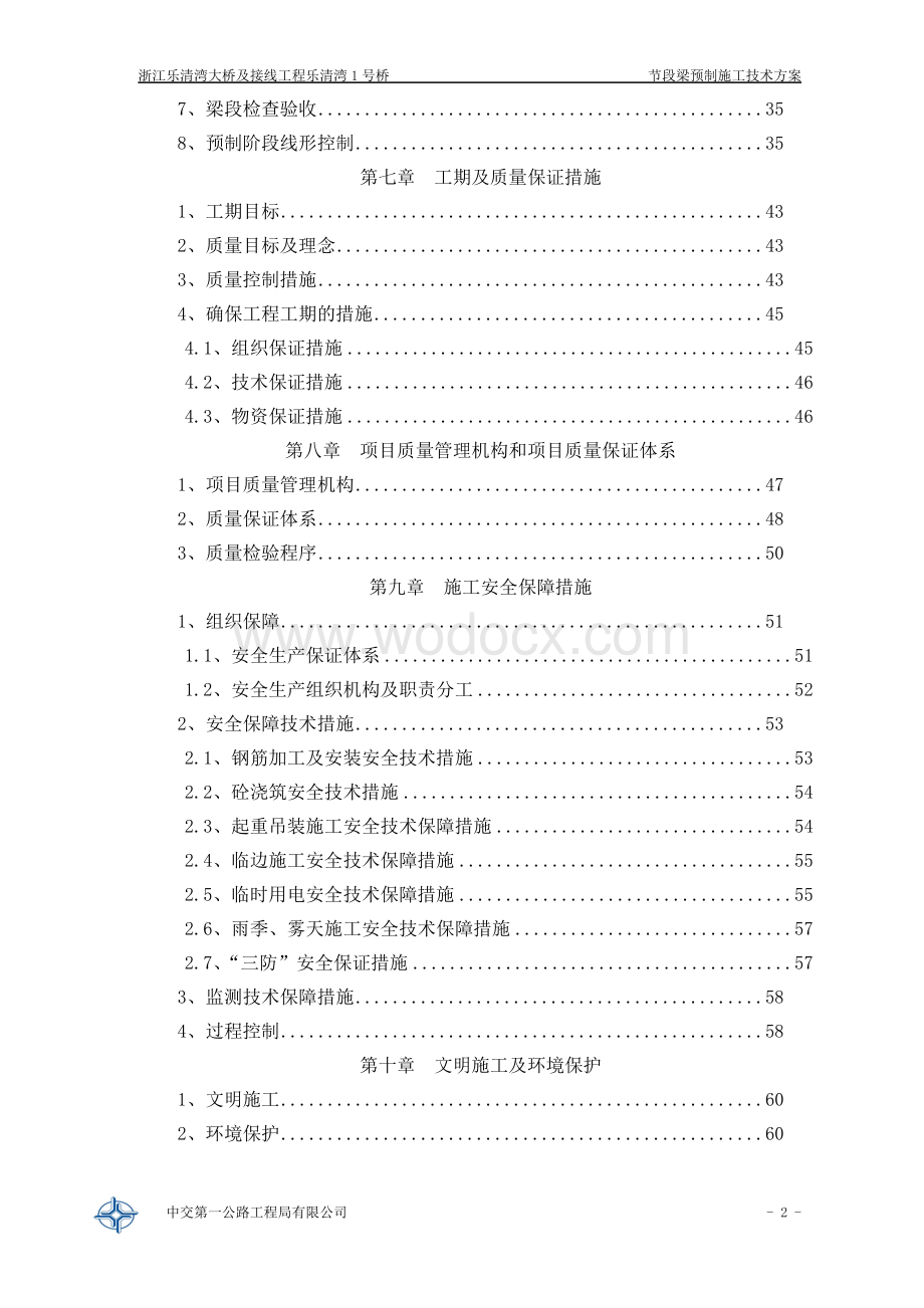 跨海大桥节段梁预制专项施工方案.doc_第3页