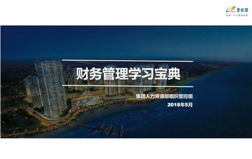 房地产企业财务管理学习宝典.pdf