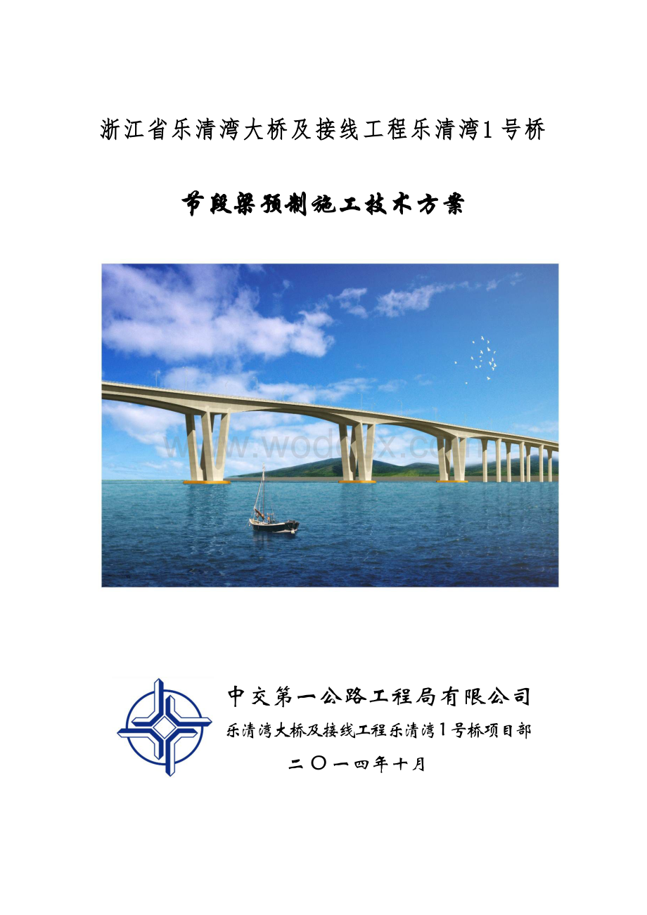 节段梁预制施工技术方案.pdf_第1页